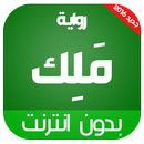 رواية مالك - محمود بكرى APK