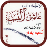 رواية عاشق النساء بدون نت