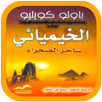 رواية الخيميائي ساحر الصحراء بدون نت APK
