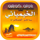 رواية الخيميائي ساحر الصحراء بدون نت APK