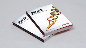 Poster كتاب الجينوم البشري