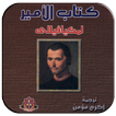 كتاب الامير - ميكافيللى