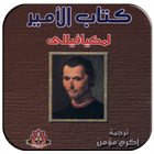 كتاب الامير - ميكافيللى-icoon