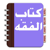 Kitab Ushul Fiqih أيقونة