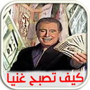 كيف تصبح غنيا وتبني ثروة APK