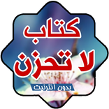 ”كتاب لا تحزن بدون أنترنيت
