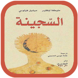 رواية السجينة - مليكة أفقير