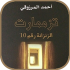 تزممارت الزنزانة رقم 10 - احمد المرزوقي بدون نت icône