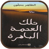 رواية تلك العتمة الباهرة - طاهر بنجلون بدون انترنت