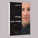 يوميات مهاجر سري لرشيد نيني - بدون انترنت APK
