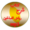 كتاب شرح رياض الصالحين APK