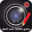 الكتابة على الصور الشخصية APK