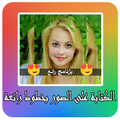 الكتابة على الصور بخطوط رائعة✅