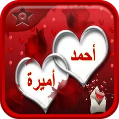 Скачать اسمك و اسم حبيبك في صورة APK