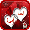 اسمك و اسم حبيبك في صورة
