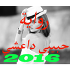 حبيبي داعشي - رواية رومانسية APK