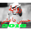 رواية حبيبي داعشي 2016