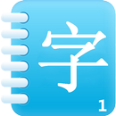 ภาษาจีน:ตัวอักษร Easy Words 1 aplikacja