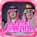 شيلات محمد , عبدالله الشهراني - شيلة عين النداوي APK