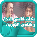اروع دحات قاسم النجار و شادي البوريني 2017 APK