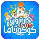 جديد كرتون كوكوتاما عربي APK