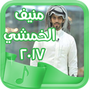 اروع شيلات منيف الخمشي  2017 APK