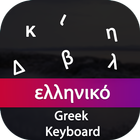 آیکون‌ Greek Input Keyboard
