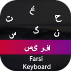 Farsi Input Keyboard আইকন