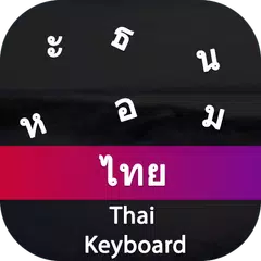 Thai Input Keyboard アプリダウンロード