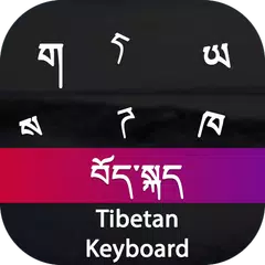 Tibetan Input Keyboard アプリダウンロード
