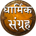 Dharmik Sangrah icon