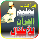 تعليم القرآن للأطفال - حفظ القرآن - كتب عربية APK