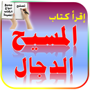 المسيح الدجال - المسيخ الدجال - كتب عربية مجانا APK