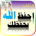 ikon كتاب احفظ الله يحفظك كاملا - كتب عربية مجانا