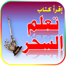 كتاب تعلم السحر - كتب عربية مجانا APK