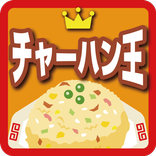 チャーハン王