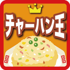 チャーハン王 icon