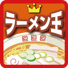 ラーメン王 icon