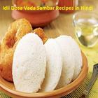 Idli Dosa Vada Sambar Varity Recipes in Hindi icône
