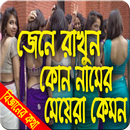 কোন নামের মেয়ারা কেমন হয় মনের মানুষ খুঁজুন APK