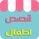 قصص اطفال بدون انترنت APK