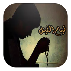 قيام الليل (بدون انترنت)