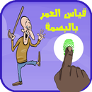 قياس العمر بالبصمة Prank APK