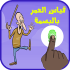 قياس العمر بالبصمة Prank icon