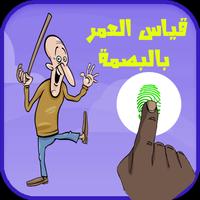 قياس العمر بالبصمة Prank 截图 3