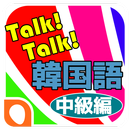 Talk!Talk! 韓国語単語帳-中級編 APK