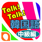 Talk!Talk! 韓国語単語帳-中級編 icône