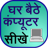 Ghar Baithe Computer Sikhe icon