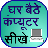 Ghar Baithe Computer Sikhe ikona