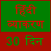 learn hindi grammar in 30 days APK